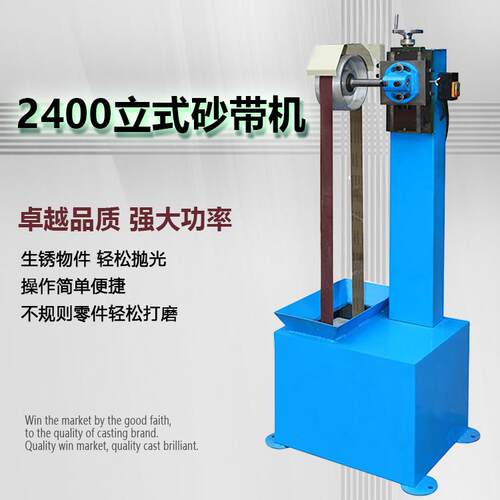 2400立式用砂带机砂光机打磨机抛光机多功能砂带机