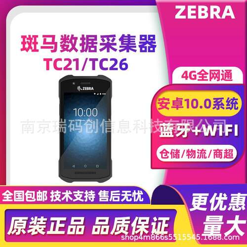 ZEBRA斑马TC21/TC26手持PDA数据采集器安卓10.0系统商超仓库盘点