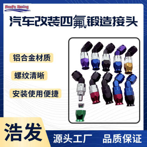 浩发锻造四氟油管接头AN4/AN6/AN8锻造聚四氟乙烯软管接头