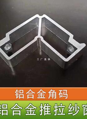 ft铝合金角码左右平移纱窗纱窗塑钢窗户做纱窗铝合金边框沙窗