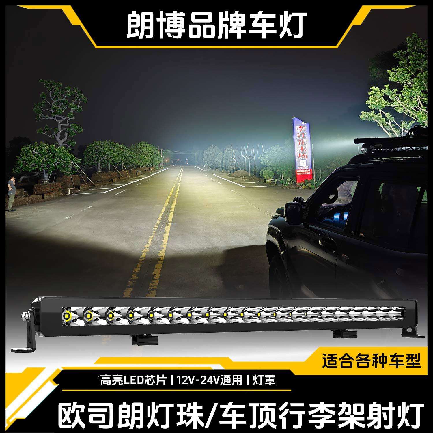 LED汽车单排长条射灯车顶行李架前杠射灯越野改装高亮射灯超亮