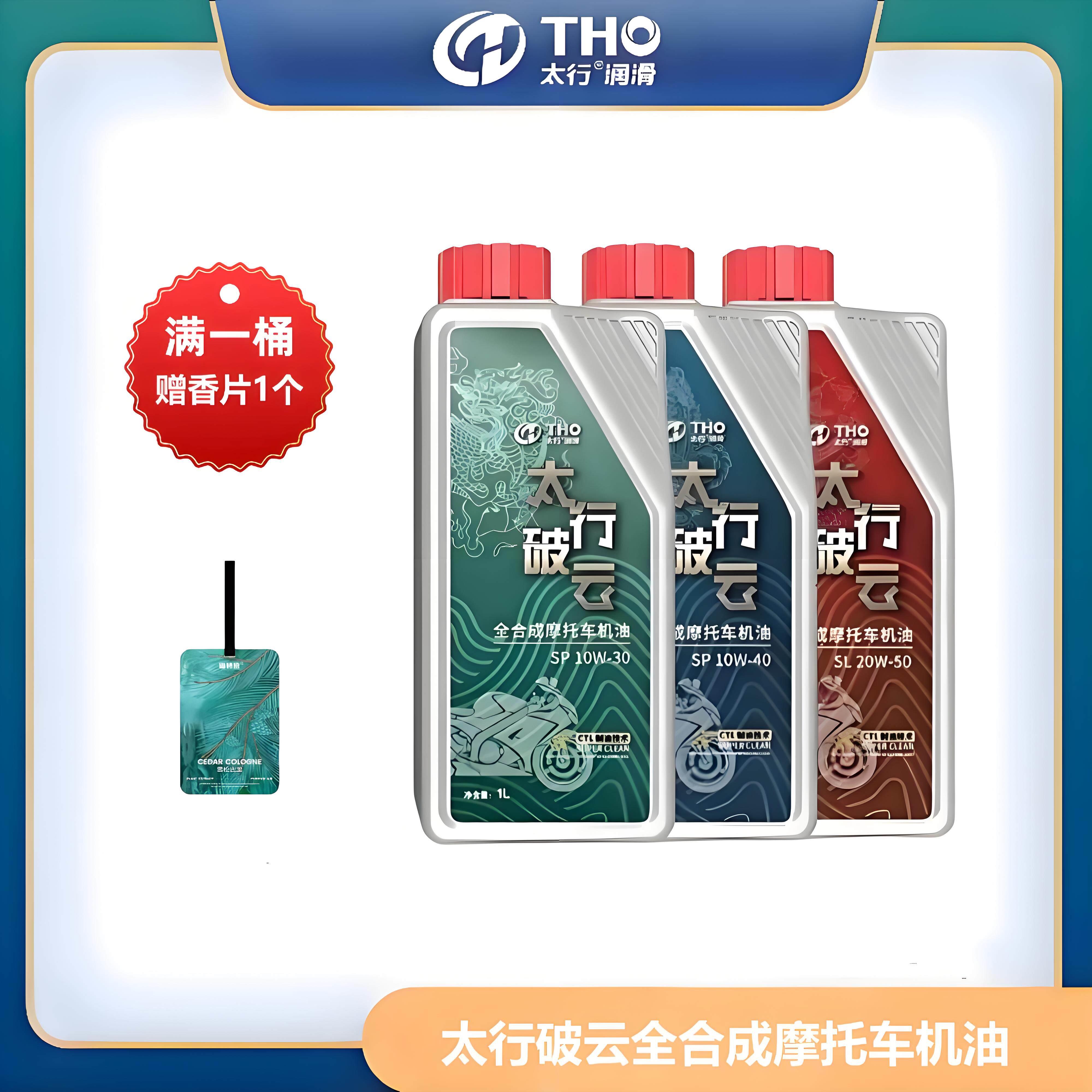 太行破云摩托车机油全合成发动机润滑油10W30/10W40/20W50 1L装