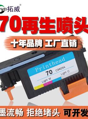 兼容hp70打印头 适用z2100 z5200 z3200 z5400墨盒喷头 墨水