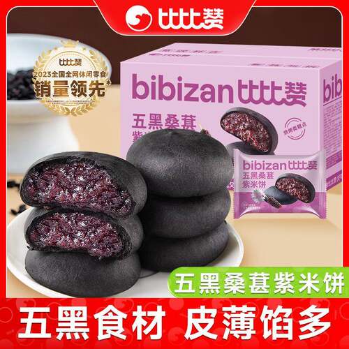 比比赞五黑桑葚紫米饼粗粮面包早餐整箱米糕代餐零食休闲食品小吃