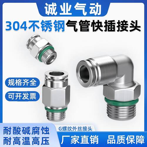 304不锈钢气动快插接头G螺纹直通耐高温耐高压气管气嘴PC8-G1/4PL