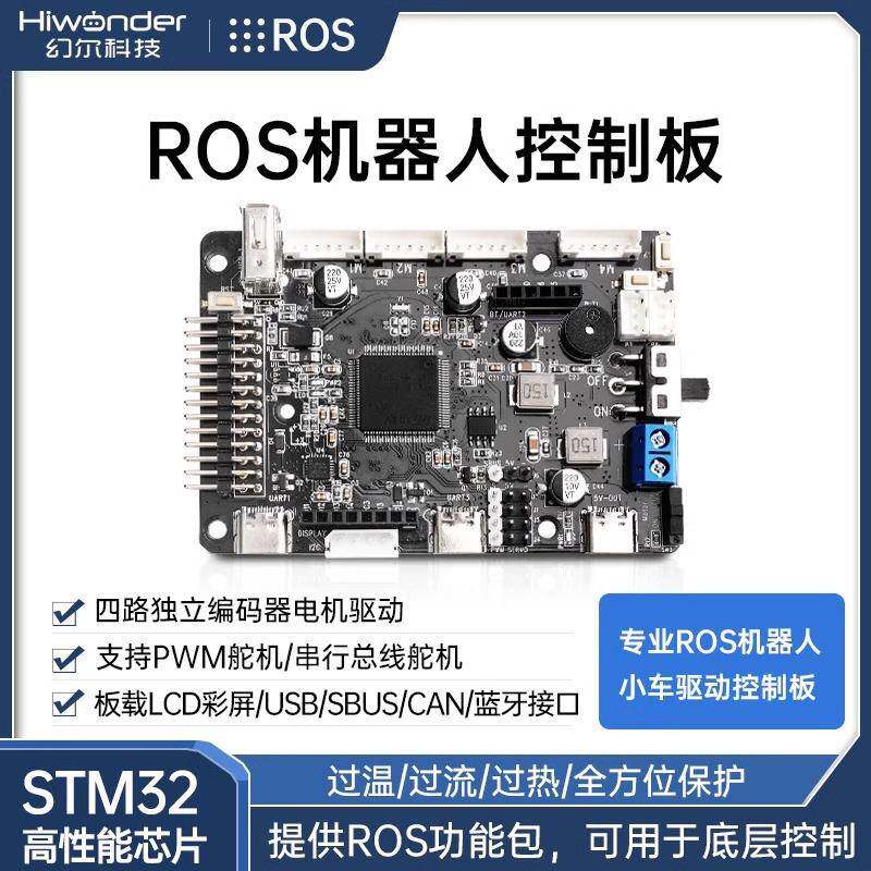 ROS机器人控制器电机驱动STM32扩展板四驱雷达智能小车舵机控
