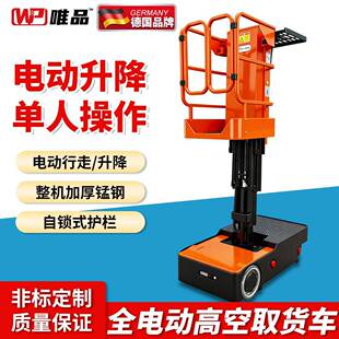 空拣选车电动升降机仓库取货升降台全自行空车移动式取料机