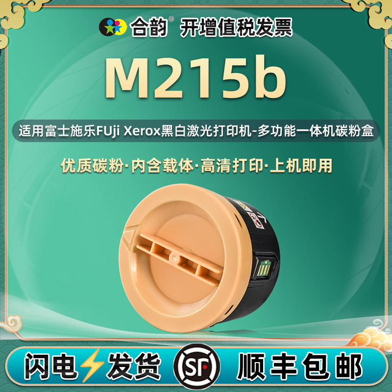 港版m215b墨粉筒通用FUjiXerox富士施乐DocuPrint打印机M215B列印