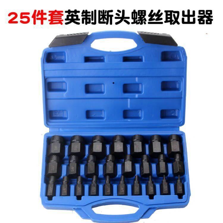 25件套英制断头螺丝取出器破坏工具套筒手动组合套装组套