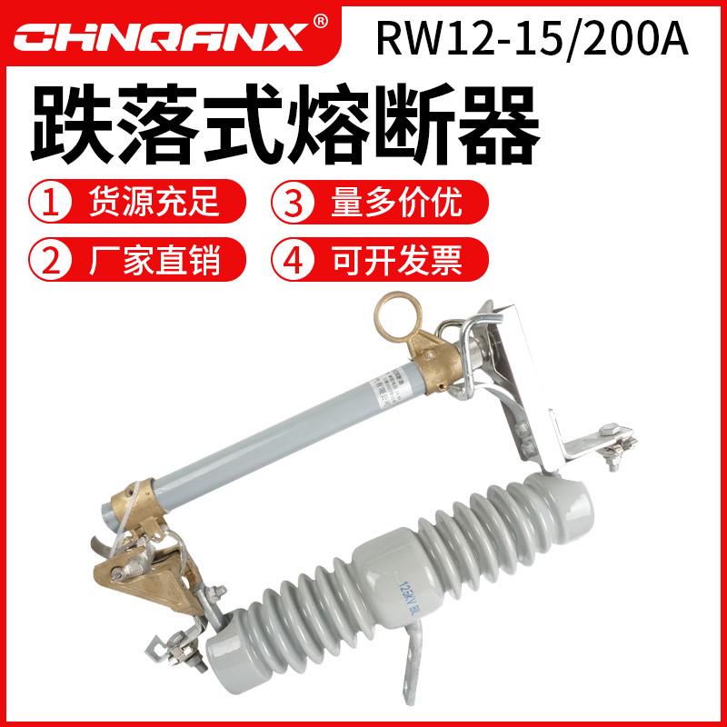 黔兴RW12-15/100A-200A高压12KV跌落式熔断器10kv令克跌落开关