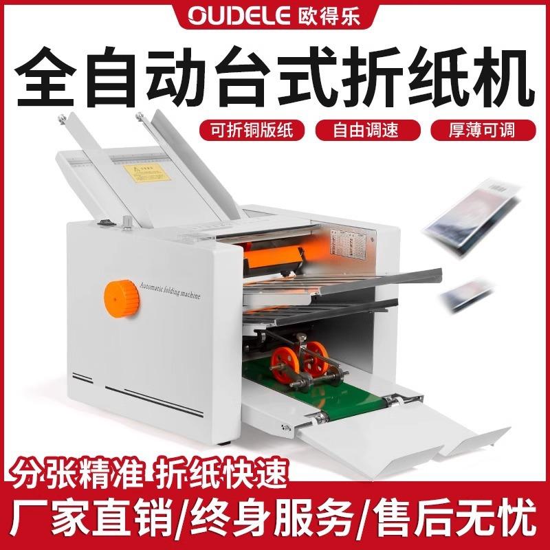欧得乐全自动折纸机器折页机图文店设备订折一体机折说明书压痕器