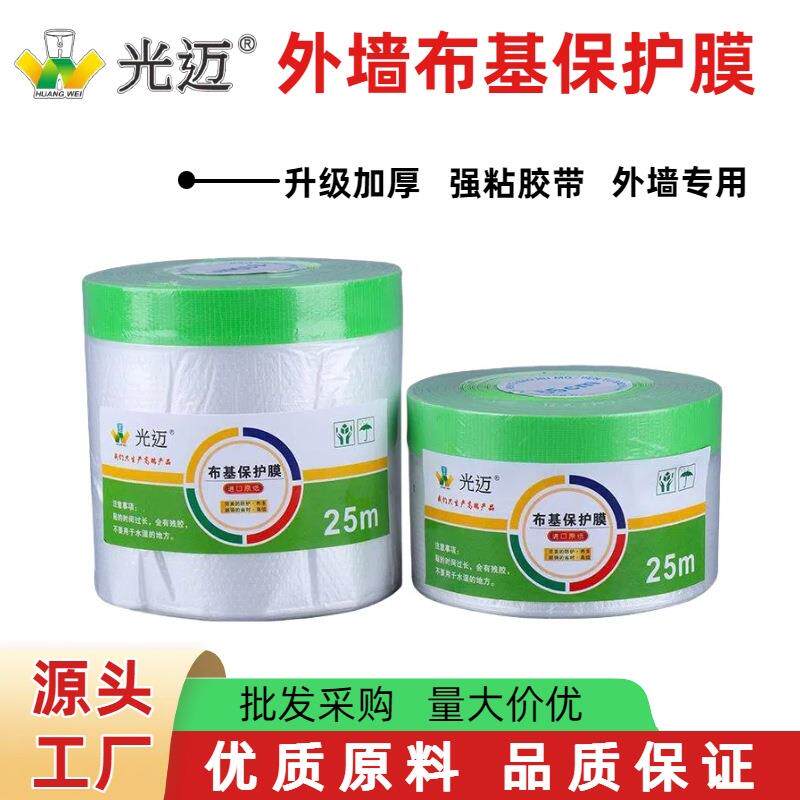 加厚高粘布基保护膜外墙真石漆水包砂装修汽车喷漆遮蔽膜不留残胶