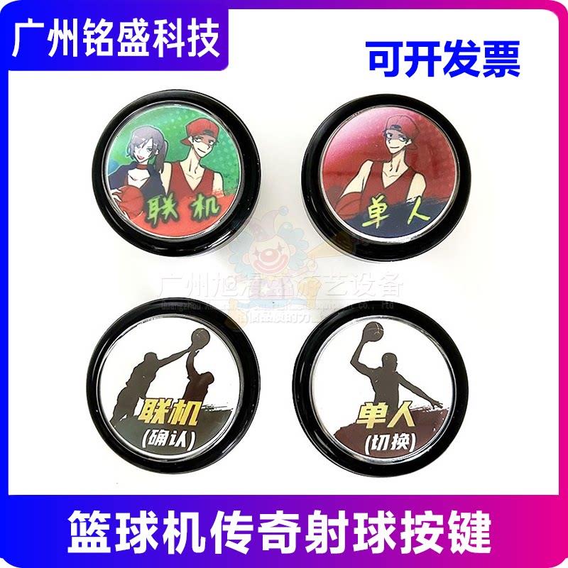 篮球机传奇射球按键 海茂款单人联机双模式 传奇射手专用按钮配件