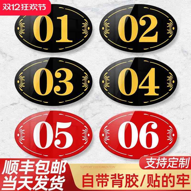 餐厅数字贴号码牌桌子编号贴网吧储物柜座位餐桌标牌亚克力标识牌门牌号定制标牌塑料贴网吧桌贴杂物柜标志