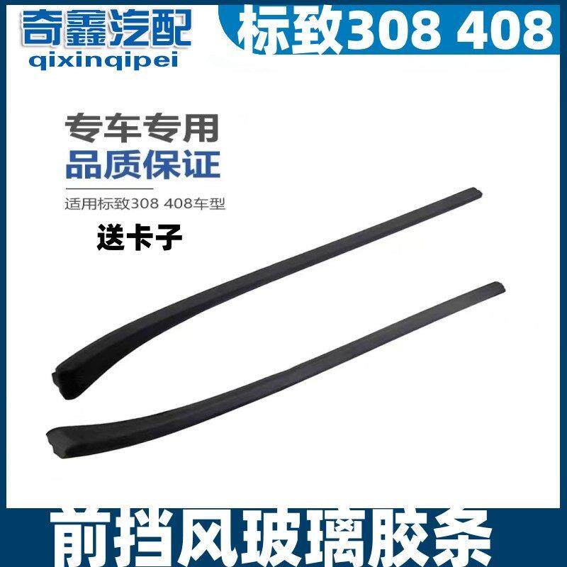 标致308前挡风玻璃外压条 408前档立柱装饰条 密封条 下雨集胶条1