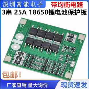 三串3串12V电动工具 喷雾器12V锂电池保护板 电流25A 带均衡电路