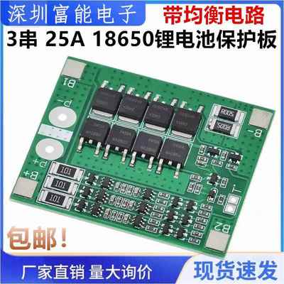 三串3串12V电动工具 喷雾器12V锂电池保护板 电流25A 带均衡电路