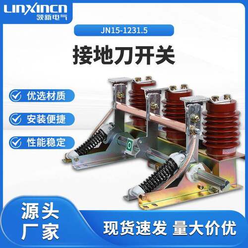 接地刀开关JN15-12/31.5户内高压开关厂家耐用隔离刀闸户外