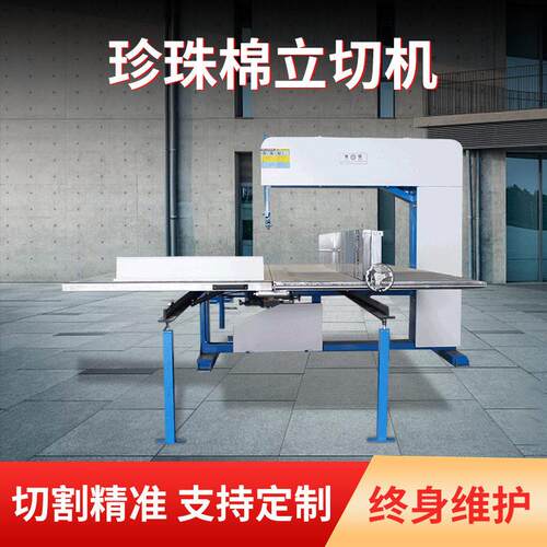 厂家供应珍珠棉立切机EVA海绵分切机EPE-EVA珍珠棉立切机eva切割