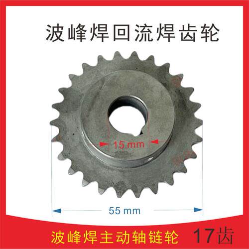 劲拓回流焊齿轮劲拓波峰焊齿轮WS-350波峰焊炼轮17齿14齿21齿齿轮
