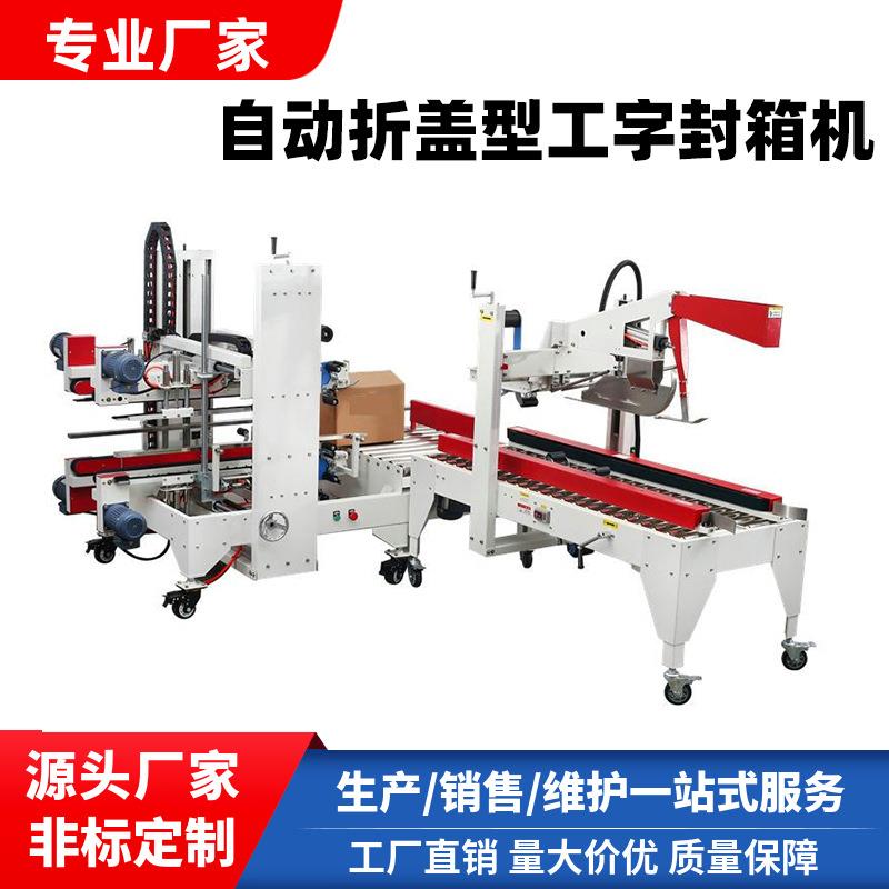 全自动工字型封箱机自适应折盖角边封箱机自动封箱打包包装线厂家