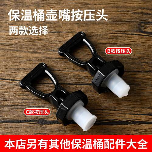 奶茶保温桶配件壶嘴电热开水桶水龙头胶塞豆浆桶按压头水嘴开关咀