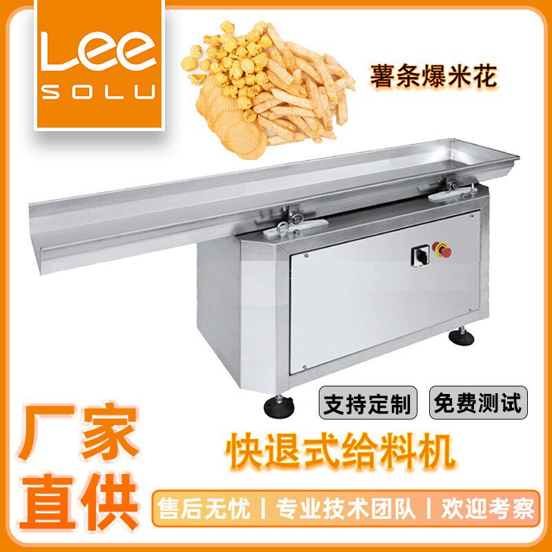 快退式振动给料机粉未定量投料机爆米花锅巴全自动上料机