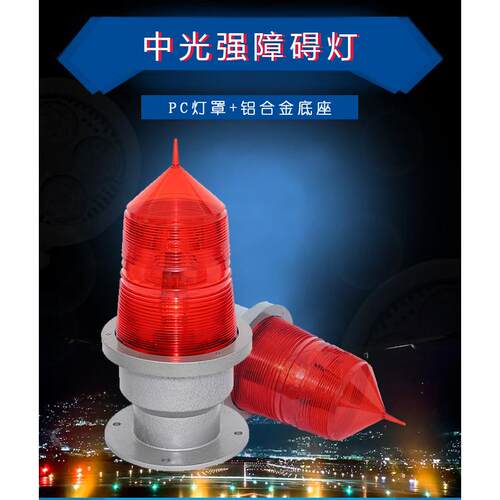 GZ-155LED中光强航空障碍灯通信塔输线塔B型高空信号灯灯标