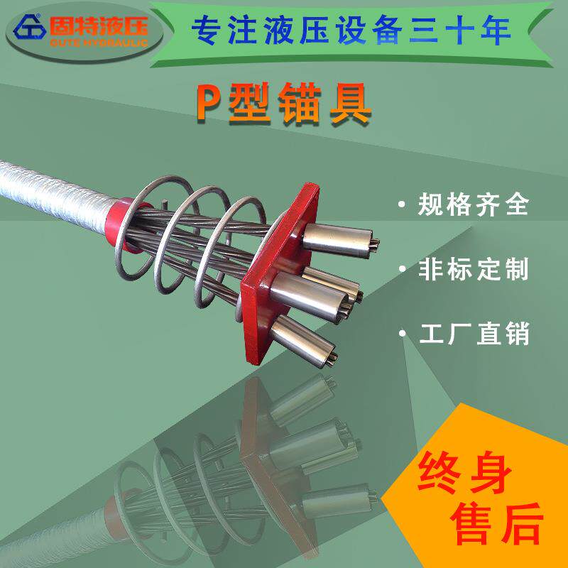 P型锚具钢绞线锚具配件预应力锚具