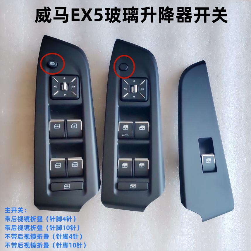 适用于威马EX5玻璃升降器开关电动窗开关玻璃升降按钮汽车配件