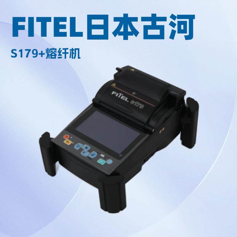 日本古河S179+光纤熔接机 FITEL熔纤机 S175/177/178/179A 升级版