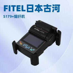 日本古河S179+光纤熔接机 FITEL熔纤机 S175/177/178/179A 升级版