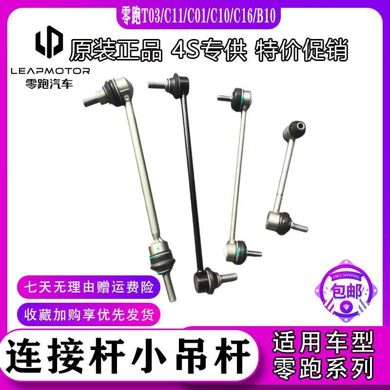 适配零跑T03/C11/C01/C10/C16B10前后平衡杆球头稳定杆吊杆连接杆