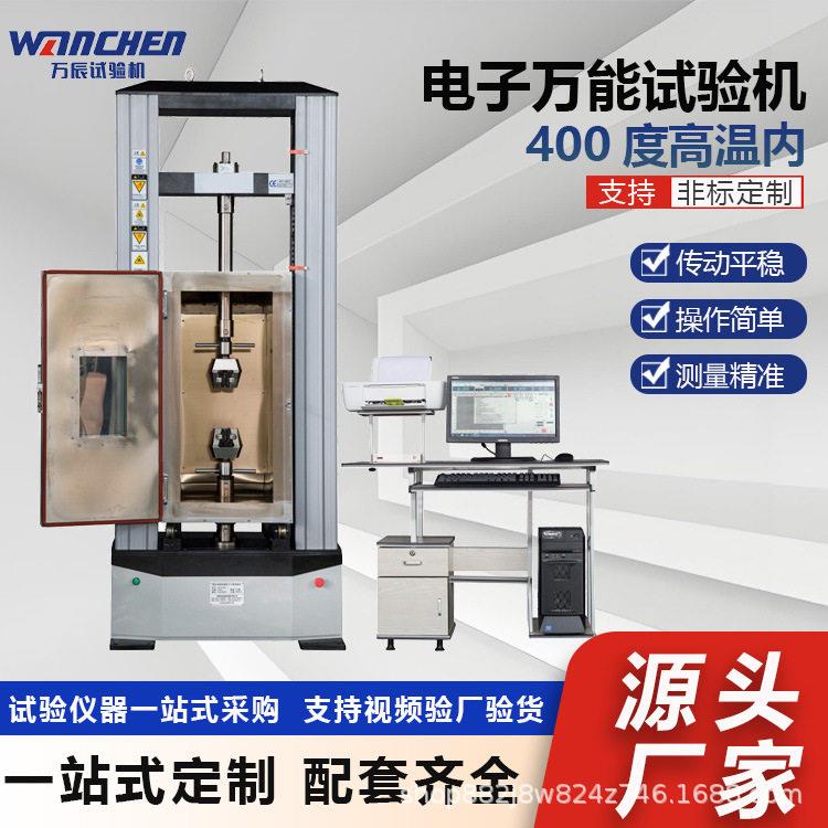 WANCHEN400°温拉伸试验机金属构件10吨电子式万能材料试验机