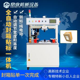 鼎业全自动封箱贴标一体机DQFXC3035CA纯电动侧贴打包封箱包装机
