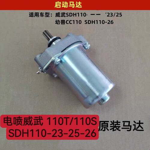 适用新大洲本田110T/110S电喷威武SDH110-23/25马达 起动启动电机