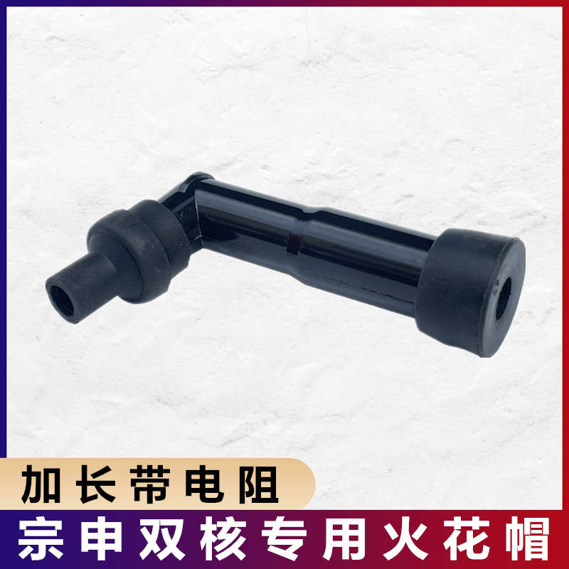 摩托车高压帽火花塞CBF125宗申双核点火器高压帽双核加长火花帽