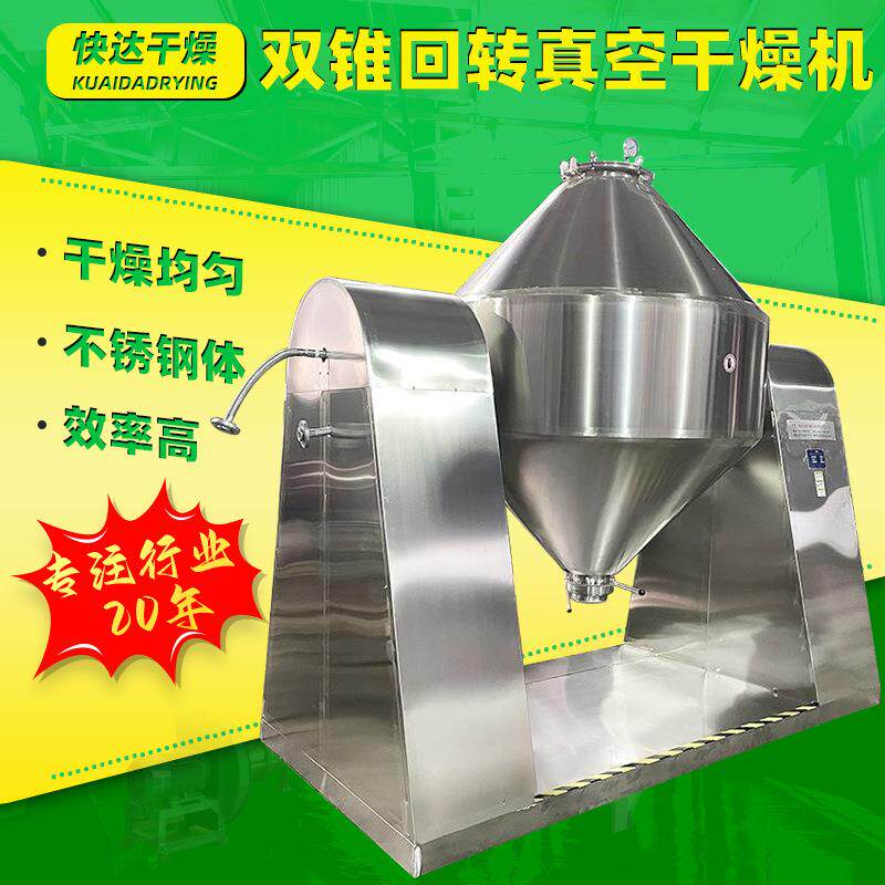 染料双锥回转真空干燥机豌豆蛋白烘干机食品颗粒双锥真空干燥机