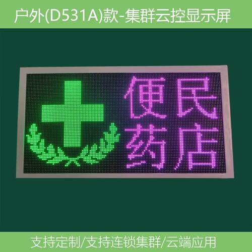 连锁店门店药店广告走字屏支持集群管理云端发布信息led显示屏