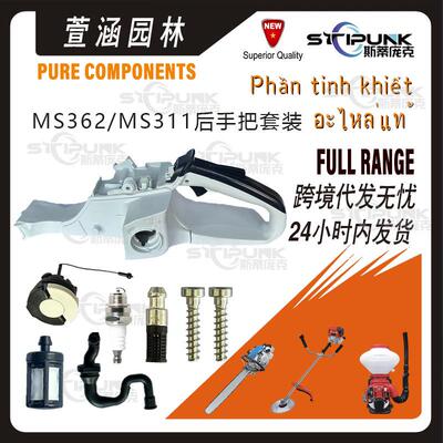 适配stihlMS362后把手11403500825兼容MS362MS311MS391油箱