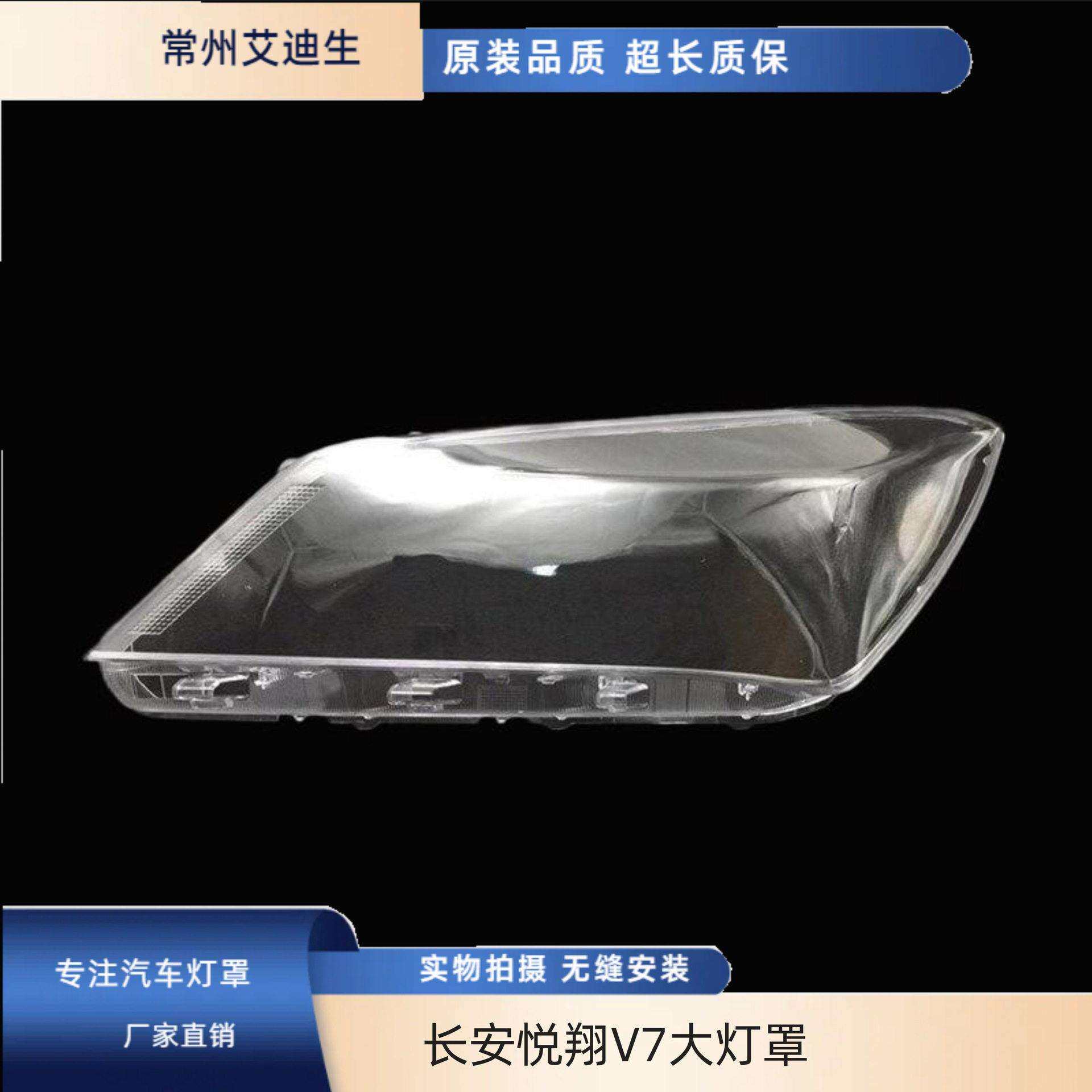 适用于长安悦翔V7大灯罩悦翔V7前大灯透明灯罩大灯面罩