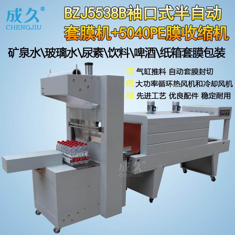 BZJ-5538B袖口式半自动啤酒可乐包装机 纸箱地板套膜封切收缩机