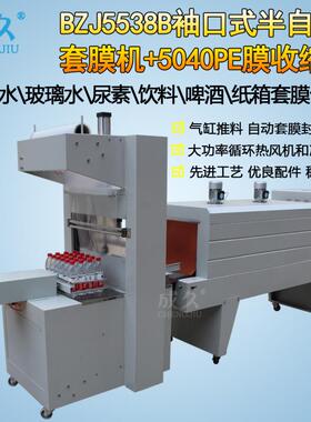 BZJ5538B袖口式半自动套膜封切机 纯净矿泉水饮料套膜收缩包装机
