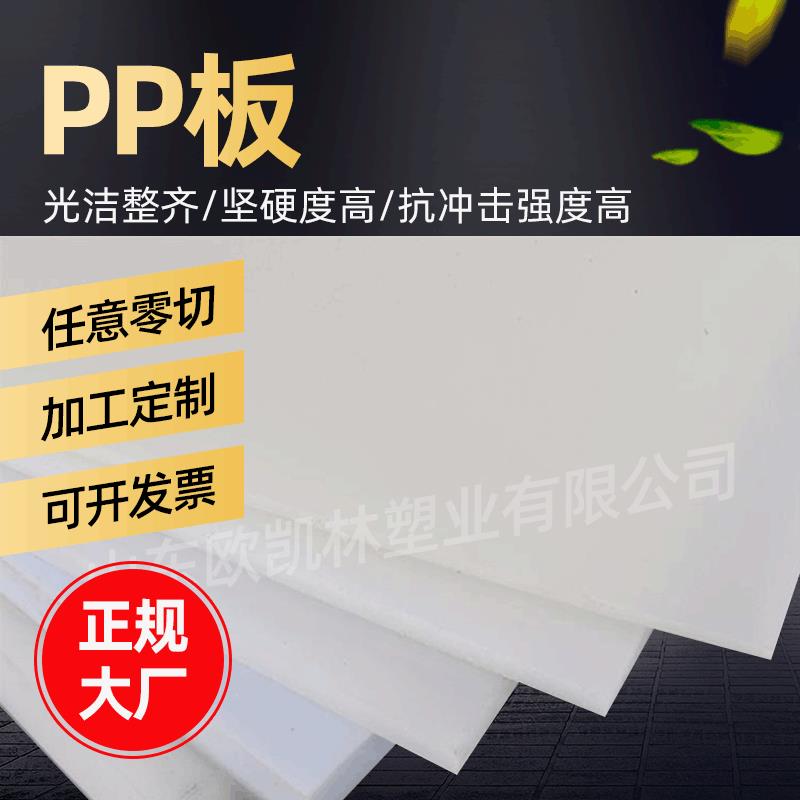 厂家供应全新pp硬质塑料板白色PP板聚丙烯塑料板材加工切割PP板