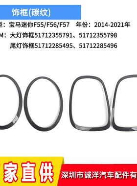 适用于14-21年宝马MINI迷你F55F56F57大灯外饰框前照灯饰框尾灯框