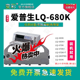 变彩色带适用爱普生lq-680k针式打印机色带，套装lq670klq670k+tlq680pro660k墨盒so15016品质带架