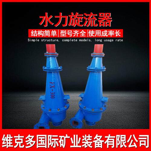 泥沙分离聚氨酯旋流器 选矿设备分级旋流器 脱水回收水利旋流器
