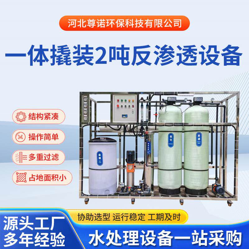 一体撬装2吨反渗透设备循环补水锅炉软化水装置全自动软水器