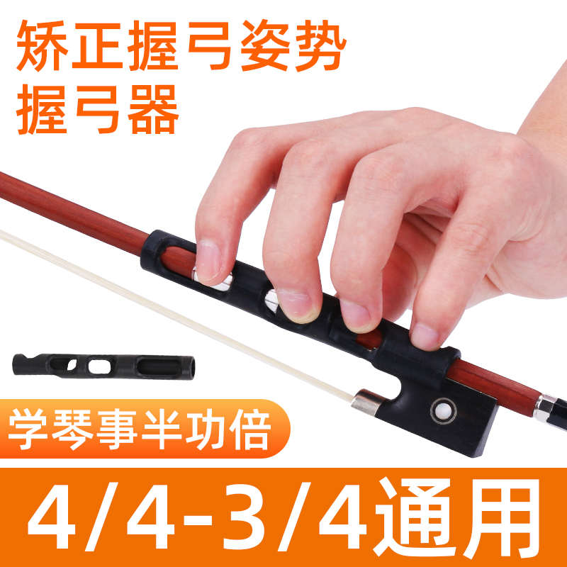 小提琴握纠正手矫正初学配弓器器型器矫正姿势运弓持型手纠正弓