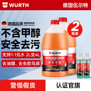 通用 德国伍尔特汽车乙醇玻璃水强力去污去油膜虫胶浓缩雨刮水四季